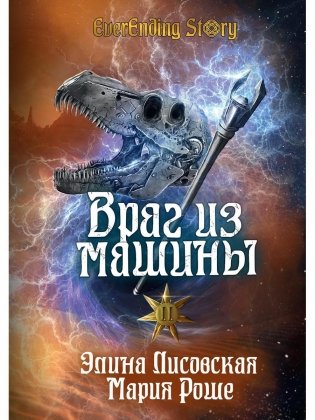 Враг из машины. Т. 2 фото книги