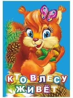 Кто живет в лесу? фото книги