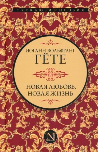 Новая любовь, новая жизнь фото книги