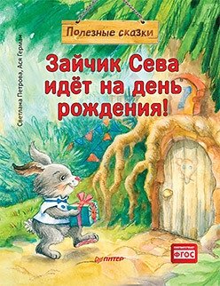 Зайчик Сева идёт на день рождения! фото книги