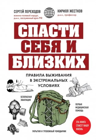 Спасти себя и близких. Правила выживания в экстремальных условиях фото книги