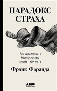 Парадокс страха: Как одержимость безопасностью мешает нам жить фото книги