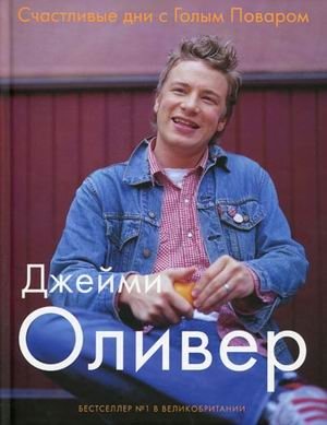 Счастливые дни с Голым Поваром фото книги