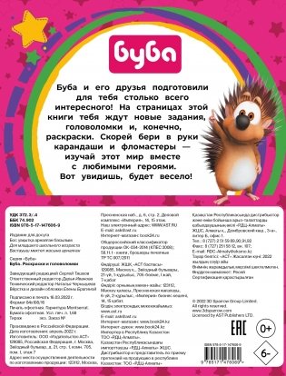 Буба. Раскраски и головоломки фото книги 4