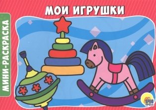 Мои игрушки фото книги