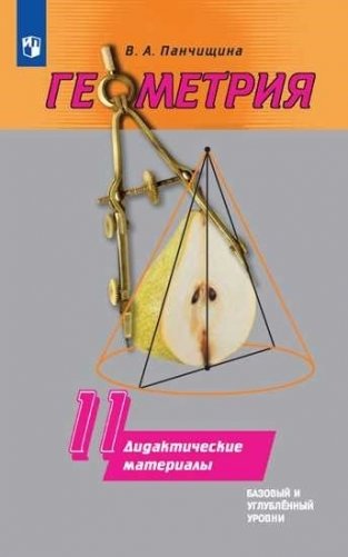 Геометрия. Дидактические материалы. 11 класс. Базовый и углублённый уровни (к учебнику А.В. Погорелова) фото книги