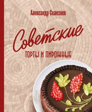 Советские торты и пирожные фото книги