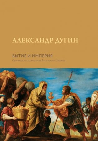 Бытие и Империя. Онтология и эсхатология Вселенского Царства фото книги