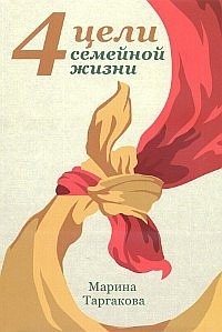 4 цели семейной жизни фото книги