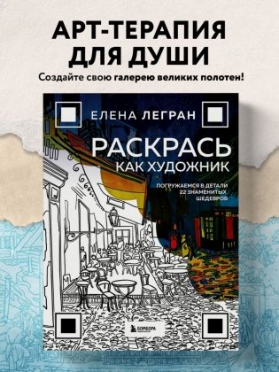 Раскрась как художник. Погружаемся в детали 22 знаменитых шедевров фото книги 3