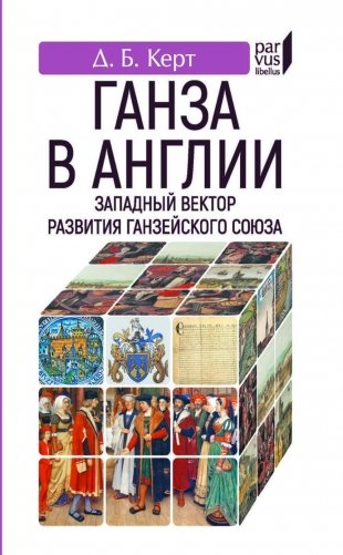 Ганза в Англии. Западный вектор развития Ганзейского союза фото книги