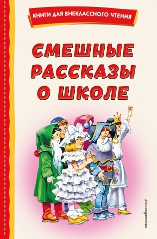 Смешные рассказы о школе (с ил.) фото книги