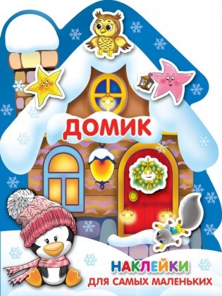 Домик фото книги