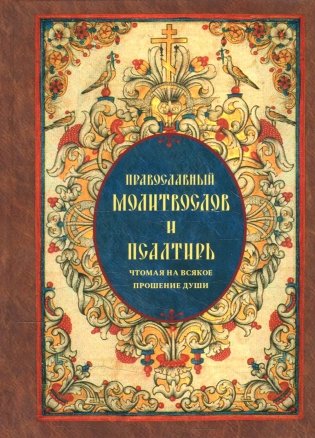 Православный молитвослов и Псалтирь чтомая на всякое прошение души фото книги