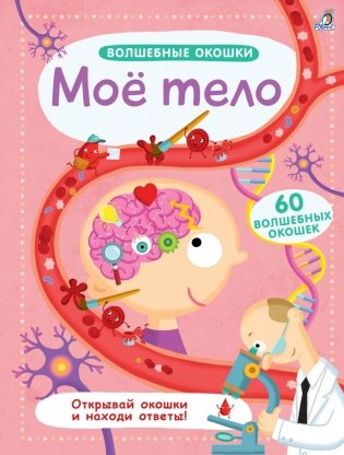 Волшебные окошки. Мое тело фото книги