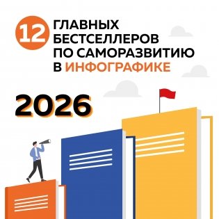 12 главных бестселлеров по саморазвитию. Календарь настенный на 2026 год (300х300) фото книги