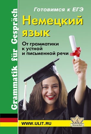 Немецкий язык. От грамматики к устной и письменной речи фото книги