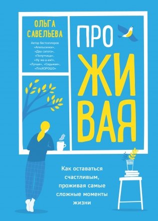 ПроЖИВАЯ. Как оставаться счастливым, проживая самые сложные моменты жизни фото книги
