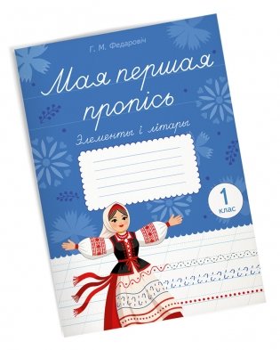 Мая першая пропісь. Элементы і літары. 1 клас фото книги 2