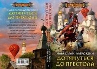 Дотянуться до престола фото книги