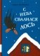 С неба свалился лось. Повесть фото книги маленькое 2