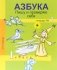 Азбука. Пишу и проверяю себя. 1 класс. Тетрадь №2. ФГОС фото книги маленькое 2