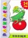 Раскраска. Овощи. 2-4 года фото книги маленькое 2