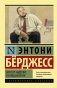 Мистер Эндерби: взгляд изнутри фото книги маленькое 2