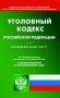 УК РФ (по сост. на 12.10.2023 г.) фото книги маленькое 2