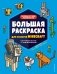 Большая раскраска для фанатов Minecraft (неофициальная, но оригинальная)_Б фото книги маленькое 2
