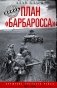План "Барбаросса". Крушение Третьего рейха. 1941-1945 фото книги маленькое 2
