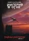 Империя в огне. Часть 1: Тайны Империи фото книги маленькое 2