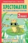 Хрестоматия по смысловому чтению. 2 класс фото книги маленькое 2