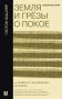 Земля и грёзы о покое фото книги маленькое 2