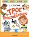 Трое из Простоквашино. Все любимые мультфильмы. Союзмультфильм фото книги маленькое 2