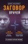 Заговор врачей. Что скрывает аптечная упаковка (комплект из 2 книг) (количество томов: 2) фото книги маленькое 2