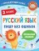 Русский язык. Пишу без ошибок. 3 класс фото книги маленькое 2