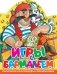 Игры с Бармалеем фото книги маленькое 2