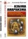 Азбука анархизма. 2-е изд фото книги маленькое 2