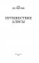 Путешествие Алисы фото книги маленькое 5