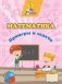 Сборник развивающих заданий "Математика. Примеры и задачи" фото книги маленькое 2