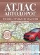 Атлас автодорог России, стран СНГ и Балтии (приграничные районы) (в новых границах) фото книги маленькое 2