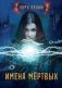 Имена мёртвых фото книги маленькое 2