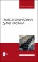 Триботехническая диагностика. Учебник для вузов фото книги маленькое 2