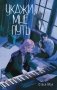 Укажи мне путь фото книги маленькое 2