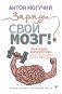 Заряди свой мозг! Тренажеры-аккумуляторы для тех, кто хочет думать быстро и эффективно фото книги маленькое 2