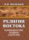 Религии Востока. Конфуцианство, буддизм, даосизм фото книги маленькое 2