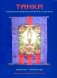 Танка. Буддийская живопись Бурятии и Монголии фото книги маленькое 2