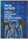 2000 лет христианской культуры sub specie aesthetica. В 2-х томах. Раннее христианство. Византия. Славянский мир. Древняя Русь. Россия (количество томов: 2) фото книги маленькое 2
