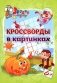 Эрудит. Кроссворды в картинках. 6 + фото книги маленькое 2